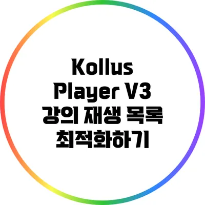 Kollus Player V3 강의 재생 목록 최적화하기
