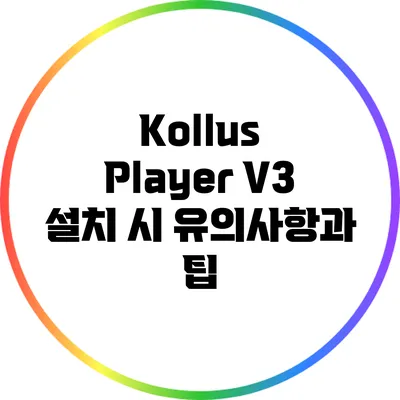 Kollus Player V3 설치 시 유의사항과 팁