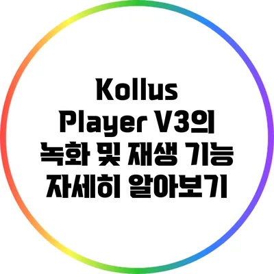 Kollus Player V3의 녹화 및 재생 기능 자세히 알아보기