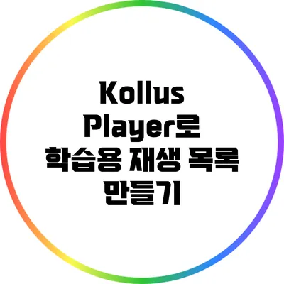 Kollus Player로 학습용 재생 목록 만들기