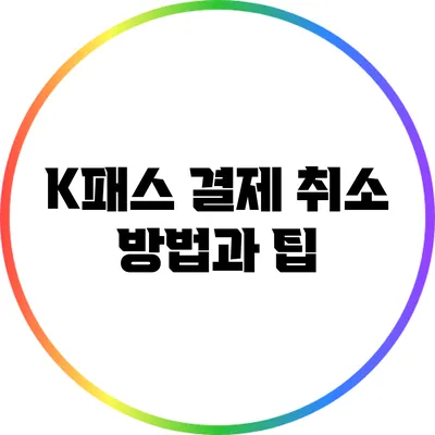K패스 결제 취소 방법과 팁