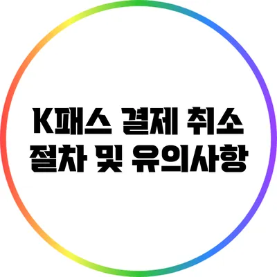 K패스 결제 취소 절차 및 유의사항