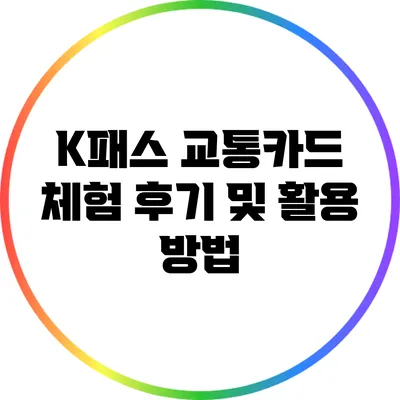 K패스 교통카드 체험 후기 및 활용 방법