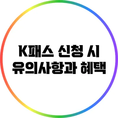 K패스 신청 시 유의사항과 혜택