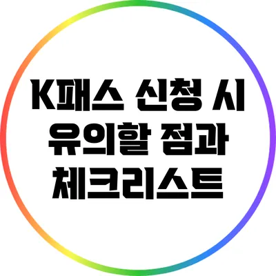 K패스 신청 시 유의할 점과 체크리스트