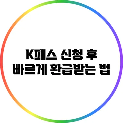 K패스 신청 후 빠르게 환급받는 법