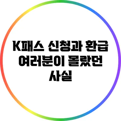 K패스 신청과 환급: 여러분이 몰랐던 사실