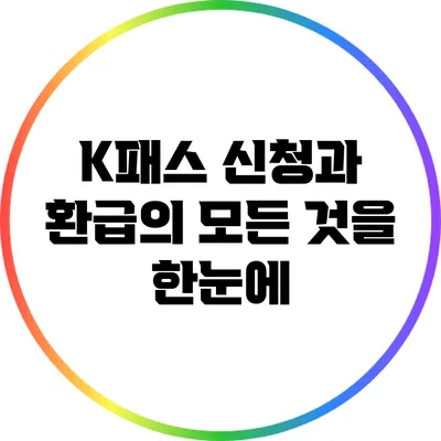 K패스 신청과 환급의 모든 것을 한눈에