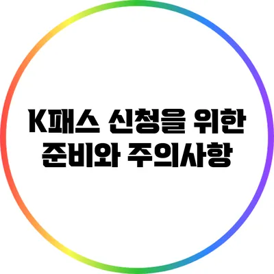 K패스 신청을 위한 준비와 주의사항