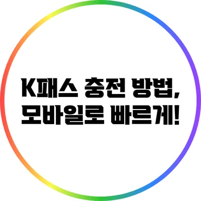 K패스 충전 방법, 모바일로 빠르게!