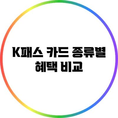 K패스 카드 종류별 혜택 비교