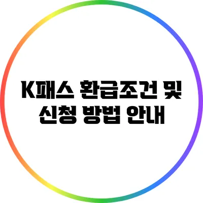 K패스 환급조건 및 신청 방법 안내