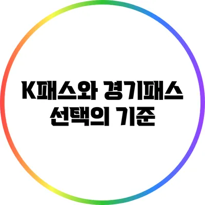 K패스와 경기패스: 선택의 기준