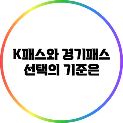 K패스와 경기패스: 선택의 기준은?