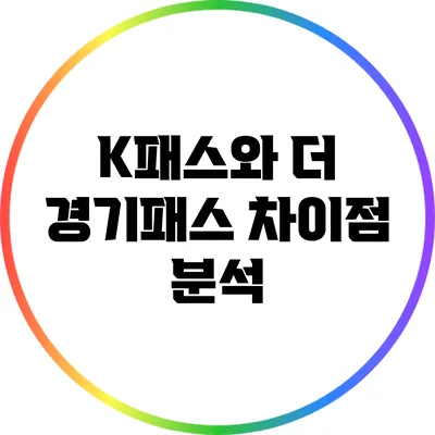 K패스와 더 경기패스 차이점 분석