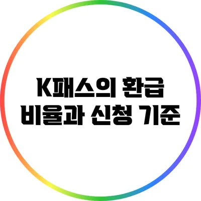 K패스의 환급 비율과 신청 기준