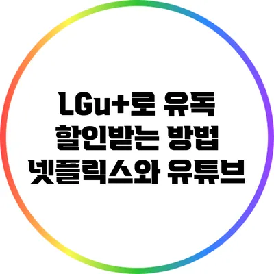 LGu+로 유독 할인받는 방법 넷플릭스와 유튜브