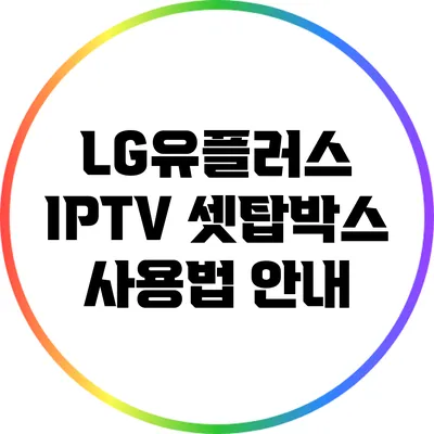 LG유플러스 IPTV 셋탑박스 사용법 안내