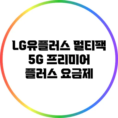 LG유플러스 멀티팩 5G 프리미어 플러스 요금제