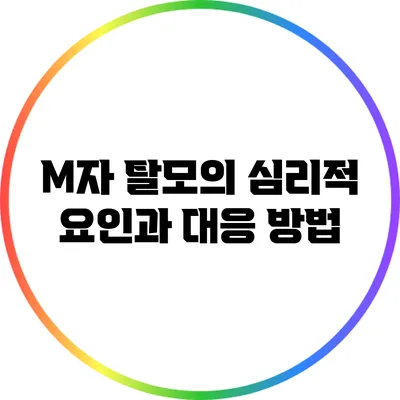 M자 탈모의 심리적 요인과 대응 방법