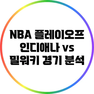 NBA 플레이오프 인디애나 vs 밀워키 경기 분석