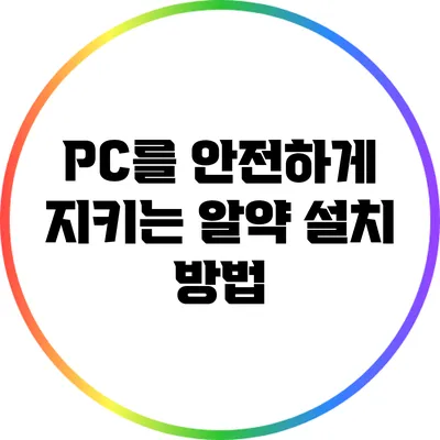 PC를 안전하게 지키는 알약 설치 방법