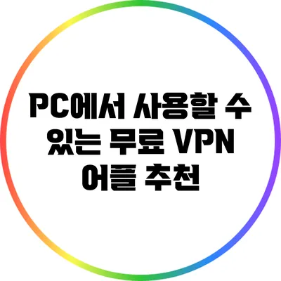 PC에서 사용할 수 있는 무료 VPN 어플 추천