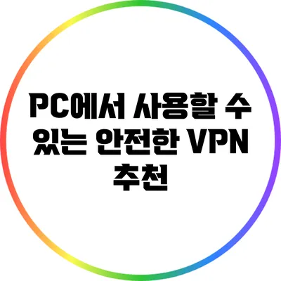 PC에서 사용할 수 있는 안전한 VPN 추천