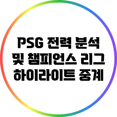 PSG 전력 분석 및 챔피언스 리그 하이라이트 중계