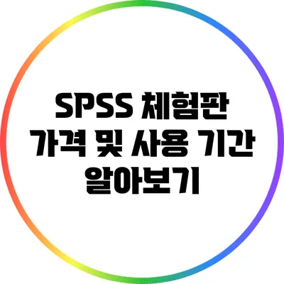 SPSS 체험판 가격 및 사용 기간 알아보기