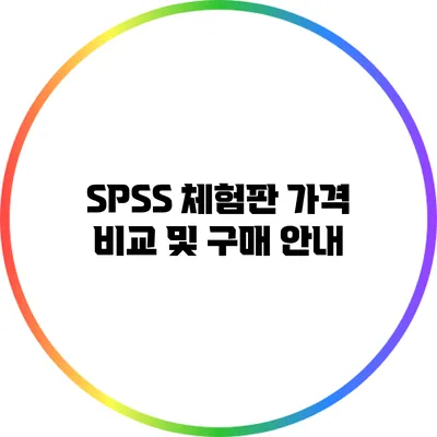 SPSS 체험판 가격 비교 및 구매 안내