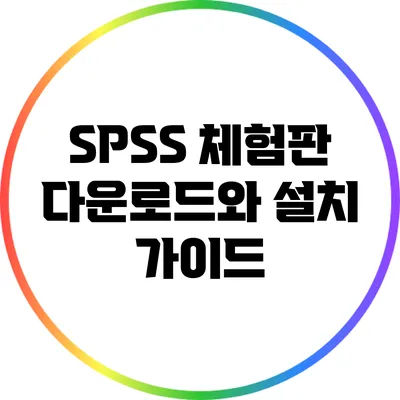 SPSS 체험판 다운로드와 설치 가이드