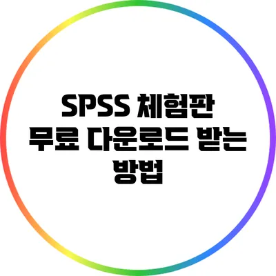 SPSS 체험판 무료 다운로드 받는 방법