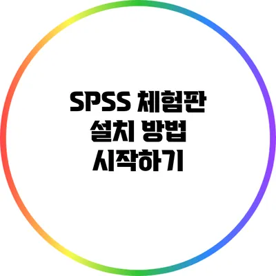 SPSS 체험판 설치 방법 시작하기