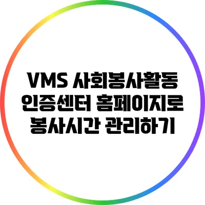 VMS 사회봉사활동 인증센터 홈페이지로 봉사시간 관리하기