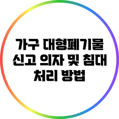 가구 대형폐기물 신고: 의자 및 침대 처리 방법