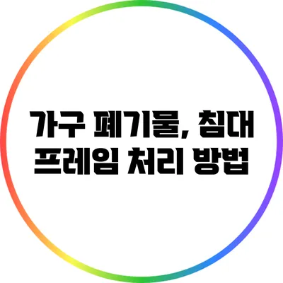 가구 폐기물, 침대 프레임 처리 방법