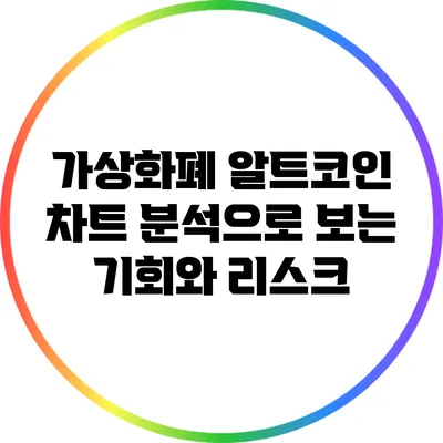 가상화폐 알트코인: 차트 분석으로 보는 기회와 리스크