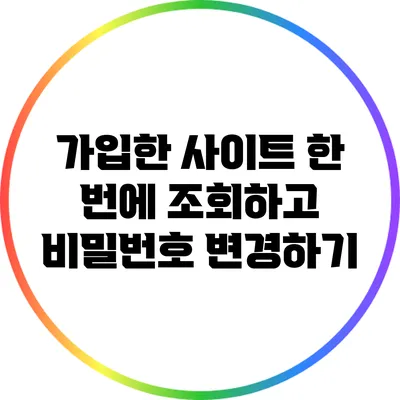 가입한 사이트 한 번에 조회하고 비밀번호 변경하기