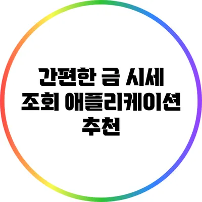 간편한 금 시세 조회 애플리케이션 추천