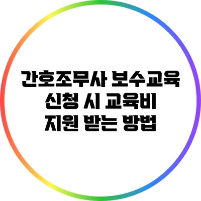 간호조무사 보수교육 신청 시 교육비 지원 받는 방법