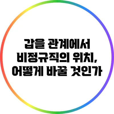 갑을 관계에서 비정규직의 위치, 어떻게 바꿀 것인가?