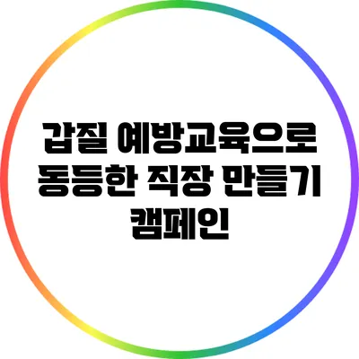 갑질 예방교육으로 동등한 직장 만들기 캠페인