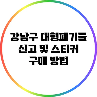 강남구 대형폐기물 신고 및 스티커 구매 방법