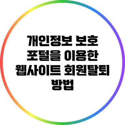개인정보 보호 포털을 이용한 웹사이트 회원탈퇴 방법