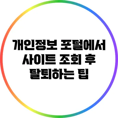 개인정보 포털에서 사이트 조회 후 탈퇴하는 팁