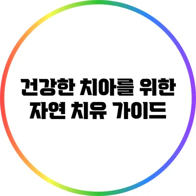 건강한 치아를 위한 자연 치유 가이드