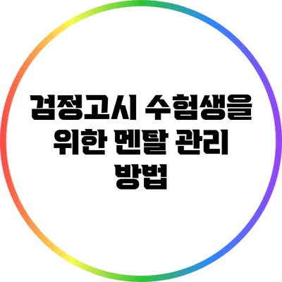 검정고시 수험생을 위한 멘탈 관리 방법