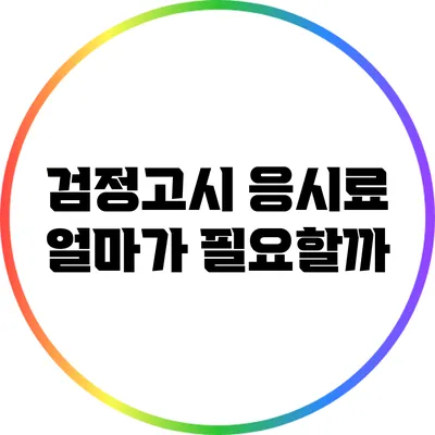 검정고시 응시료: 얼마가 필요할까?