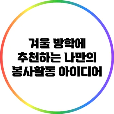 겨울 방학에 추천하는 나만의 봉사활동 아이디어